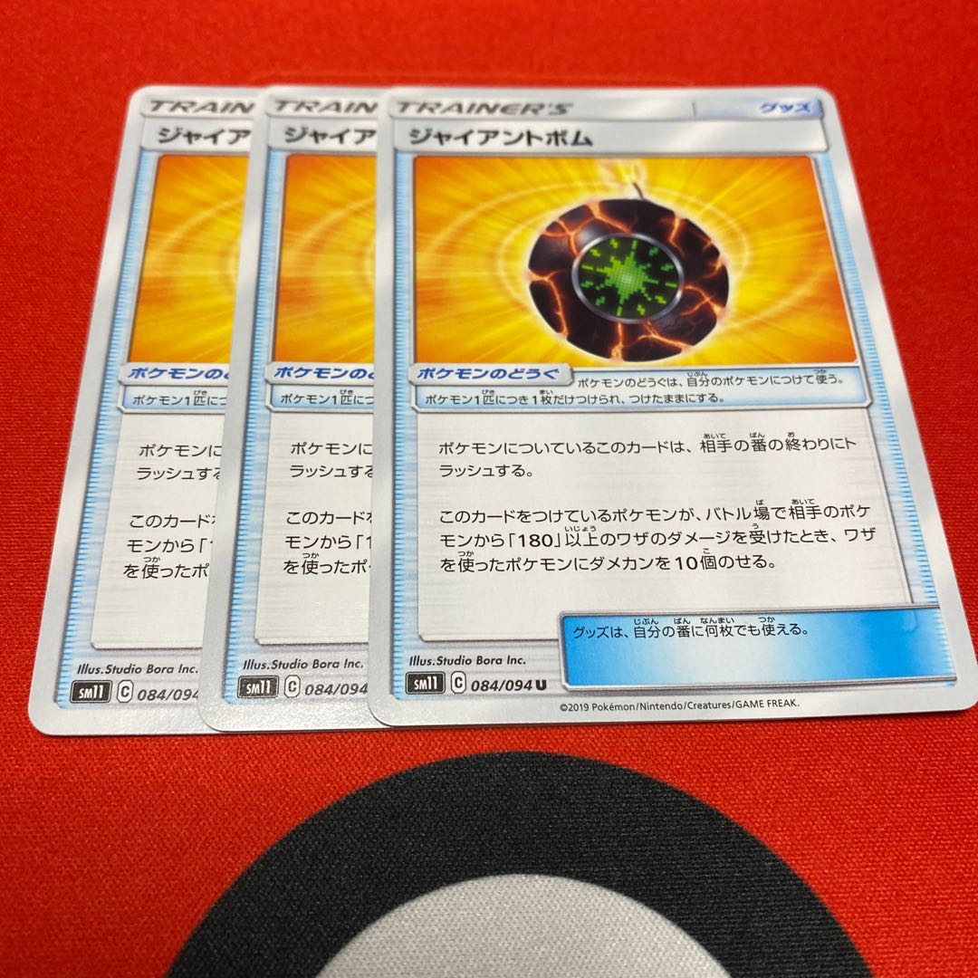 ジャイアントボム U 3枚セット