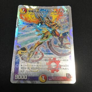 聖竜ボルシャック・ウルフェウス