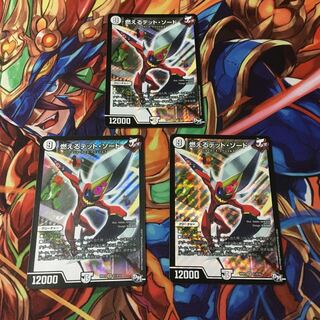 燃えるデットソード 3枚