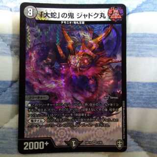 「大蛇」の鬼 ジャドク丸