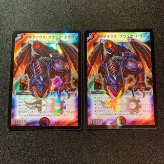 ボルメテウス・ブラック・ドラゴン　２枚セット