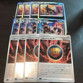 ヘルガー　デルビル　いちげきエネルギー各4枚