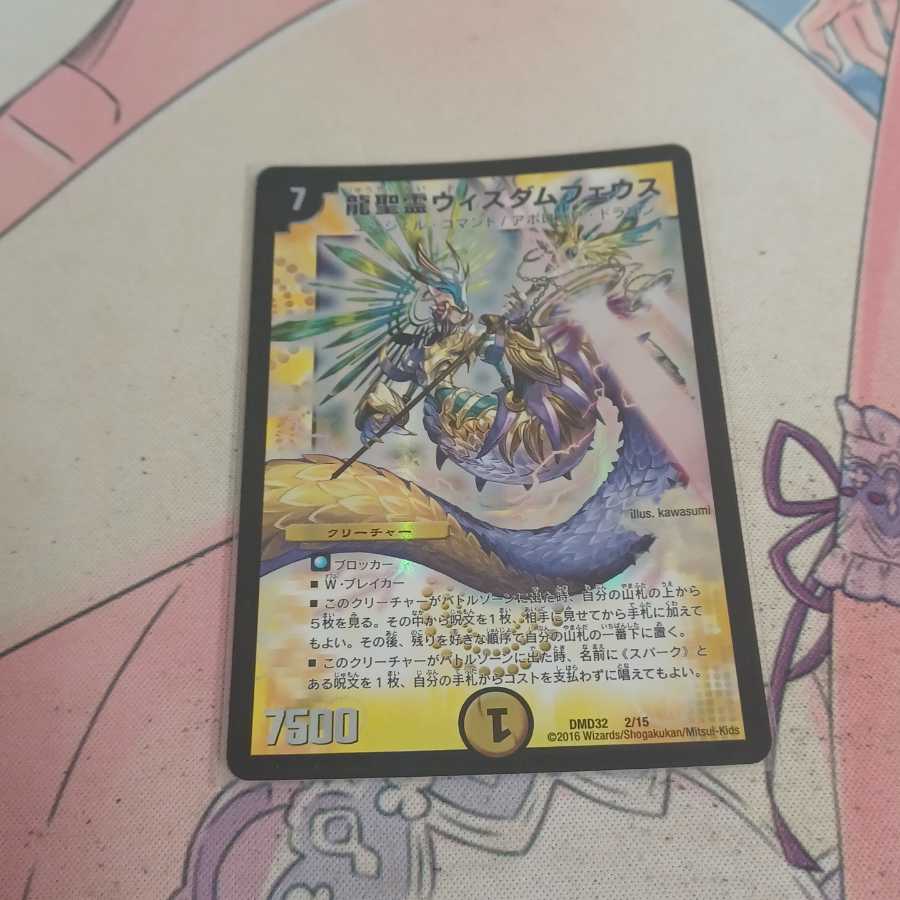 龍聖霊ウィズダムフェウス