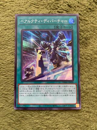 ベアルクティ・ディパーチャー スーパーレア