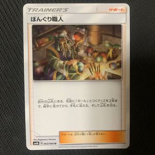 ポケモンカード　ぼんぐり職人 1枚