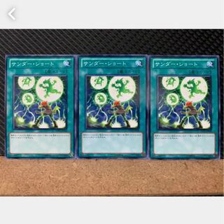 【ぽぽたん】遊戯王 1137 サンダー・ショート 3枚 ノーマル