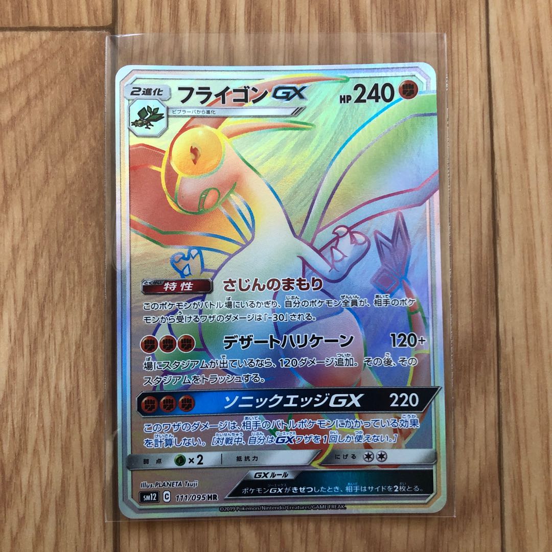 フライゴンGX HR