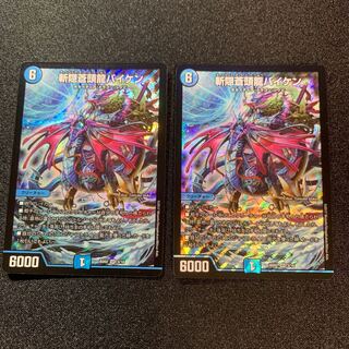 【美品】斬隠蒼頭龍バイケン　２枚セット