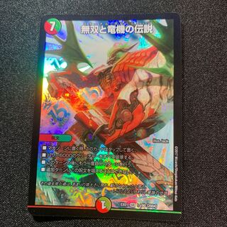 【美品】無双と竜機の伝説