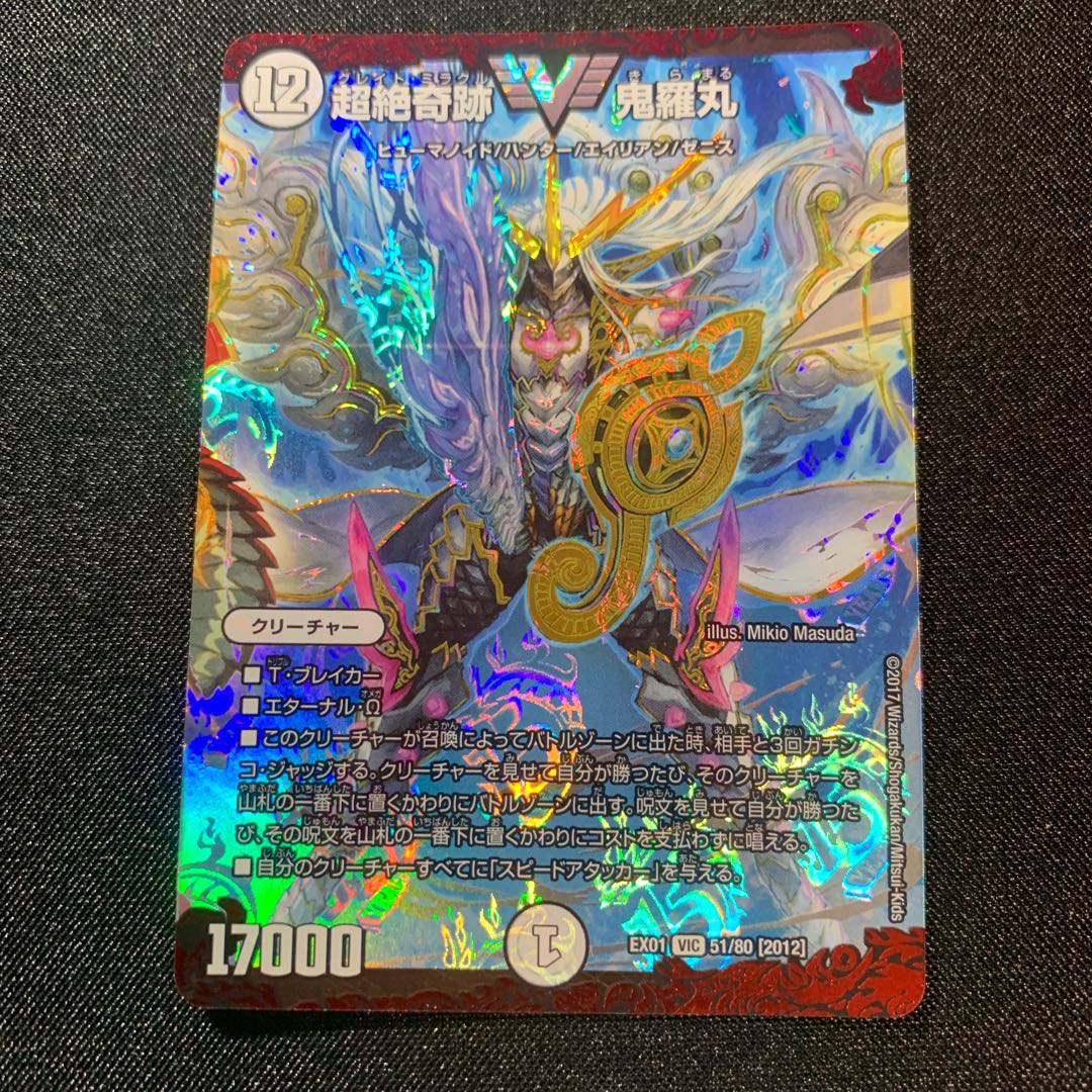 【美品】超絶奇跡 鬼羅丸