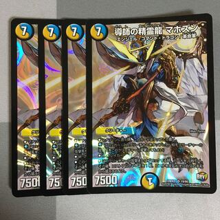 導師の精霊龍 マホズン 4枚