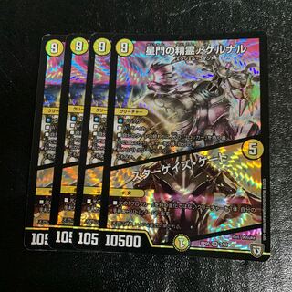 星門の精霊アケルナル｜スターゲイズ・ゲート　4枚