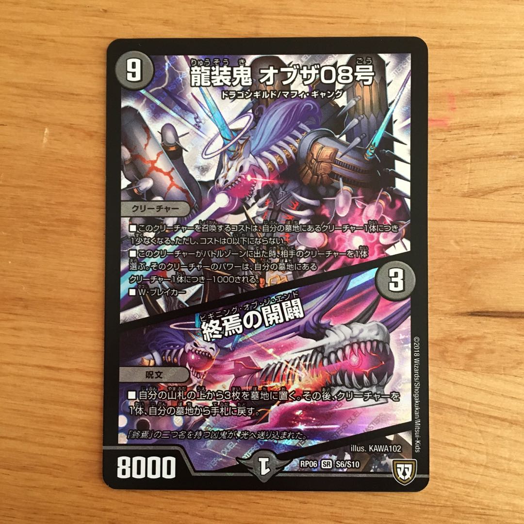 龍装鬼 オブザ08号/終焉の開闢