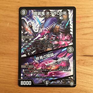 龍装鬼　オブザ08号/終焉の開闢