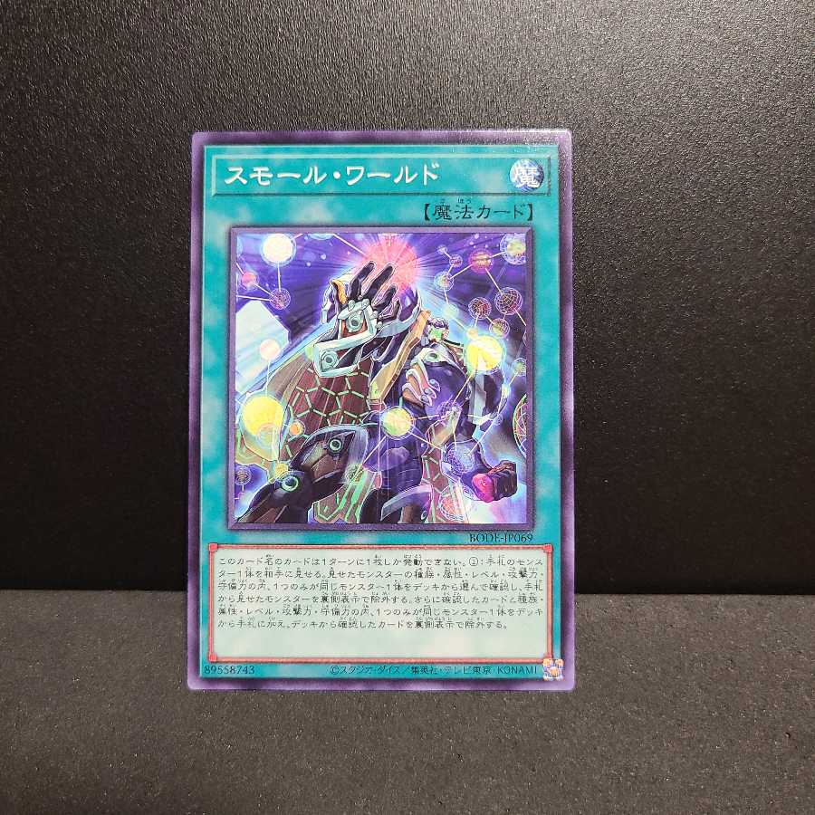 スモール・ワールド【ノーマルレア】