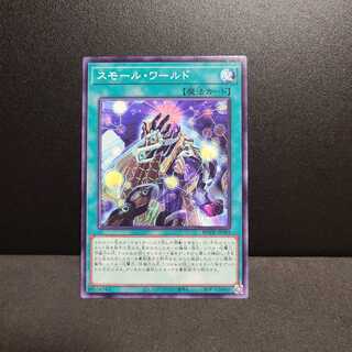 スモール・ワールド【ノーマルレア】