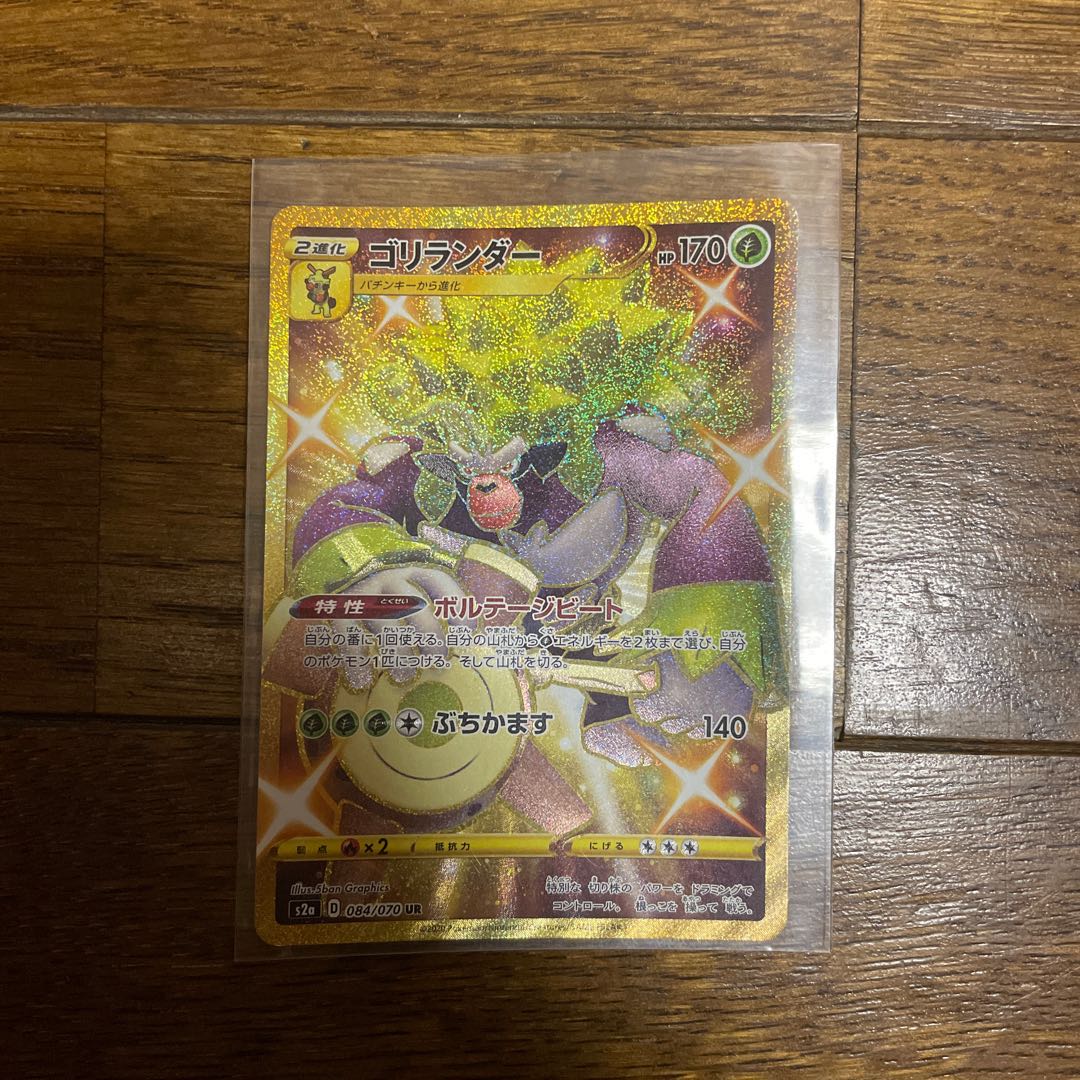 ゴリランダー UR