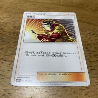 ポケモンカード タッグオールスターズ 溶接工　新品