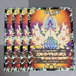 転生ノ正裁Z 4枚