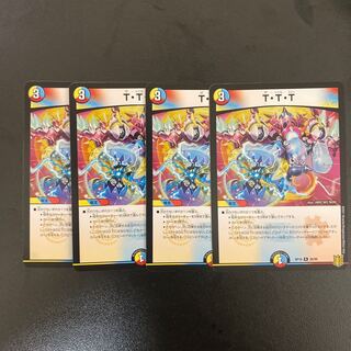 T・T・T　4枚セット