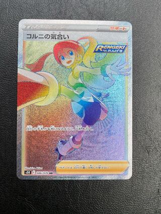 コルニの気合い HR