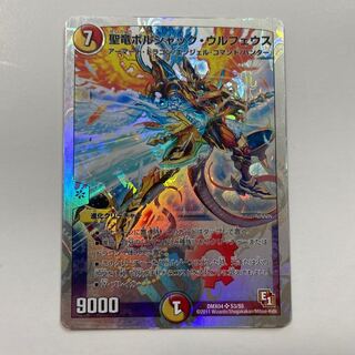 聖竜ボルシャック・ウルフェウス SR 1枚