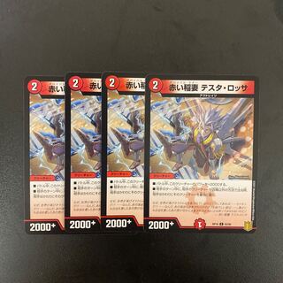 赤い稲妻 テスタ・ロッサ　4枚セット