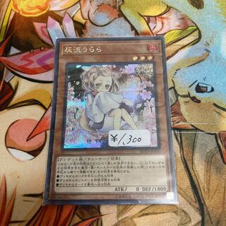 灰流うらら シークレットレア　1枚