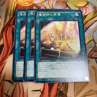 魔術師の再演 レア　3枚特価品