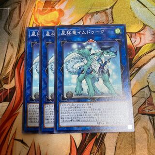 星杯竜イムドゥーク ノーマル　3枚特価品
