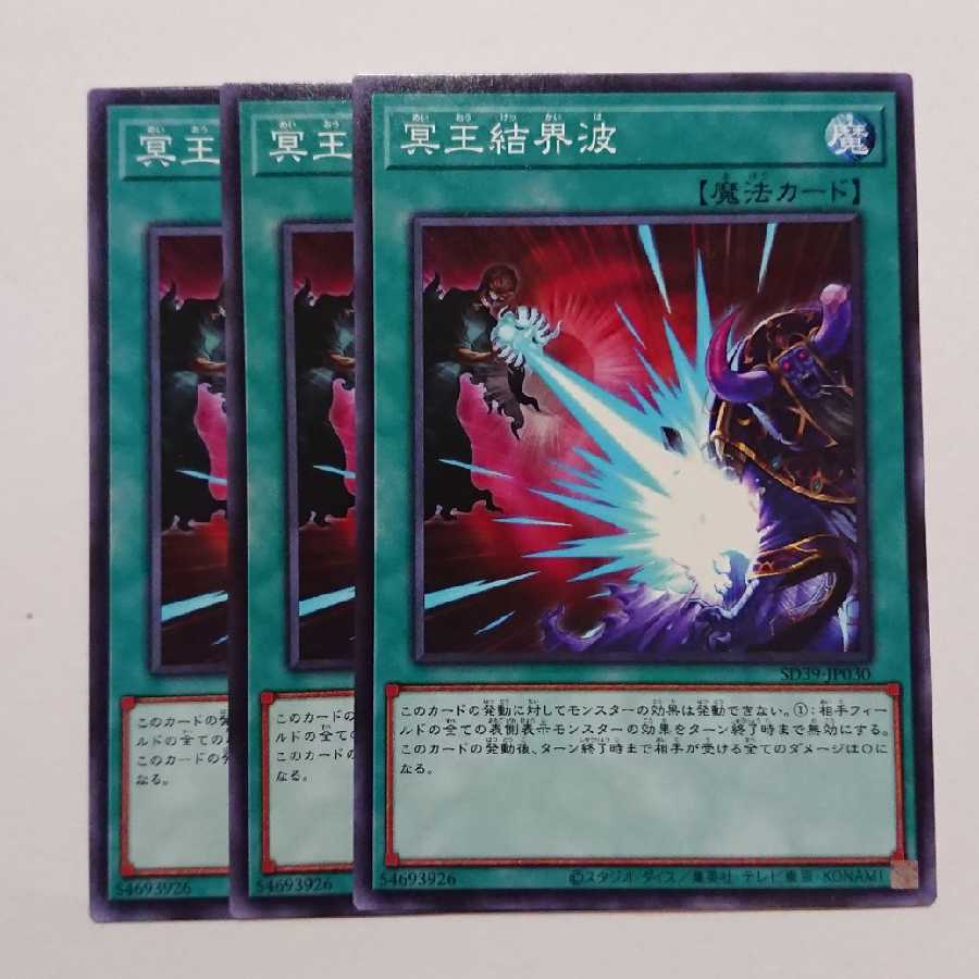 遊戯王 冥王結界波 ノーマル 3枚