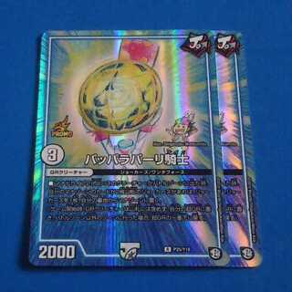 パッパラパーリ騎士　2枚【管理記号1028】