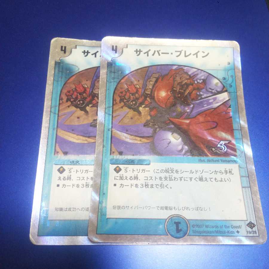 サイバー・ブレイン 2枚