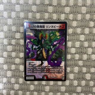 Mの悪魔龍 リンネビーナス　1枚