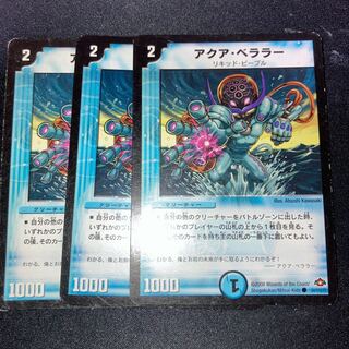 アクア・ベララー　3枚