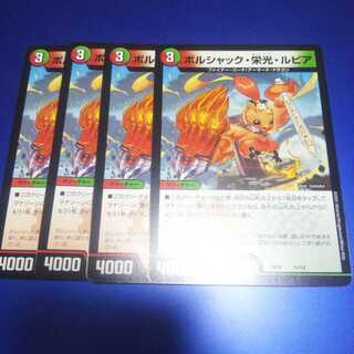 ボルシャック・栄光・ルピア 4枚