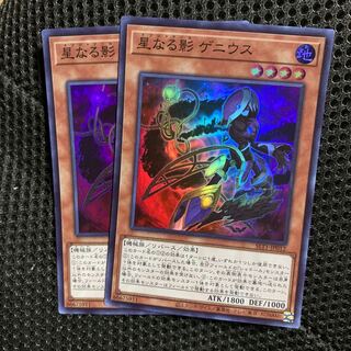 遊戯王　星なる影 ゲニウス　2枚セット　美品
