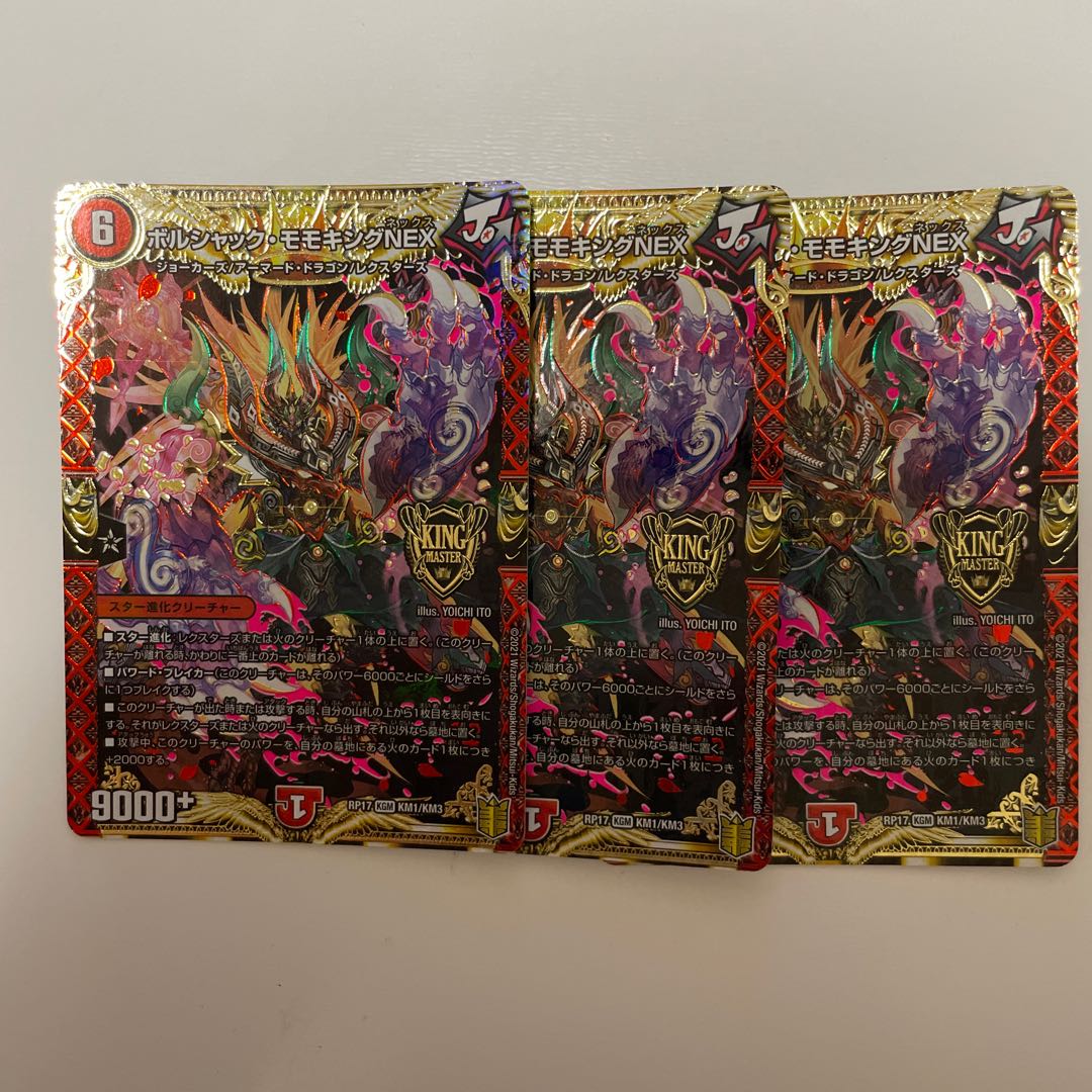 ボルシャック・モモキングNEX