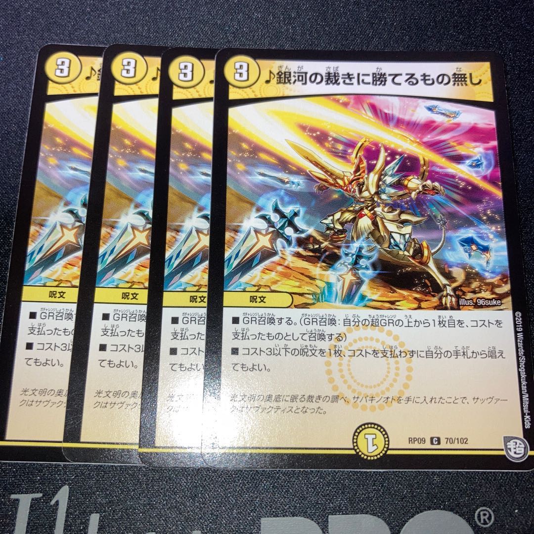 銀河の裁きに勝てるもの無し　4枚