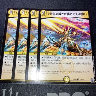 銀河の裁きに勝てるもの無し　4枚