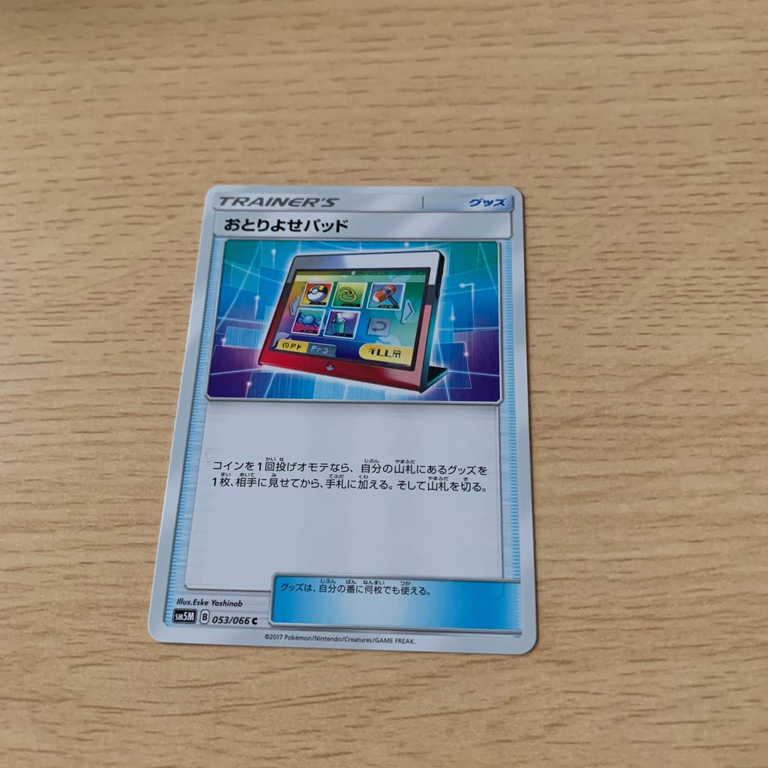 おとりよせパッド