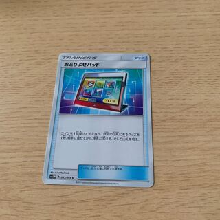 おとりよせパッド