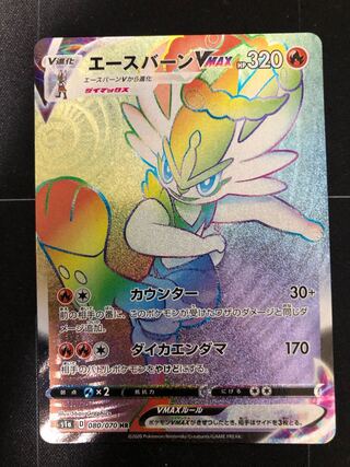 エースバーンVMAX HR