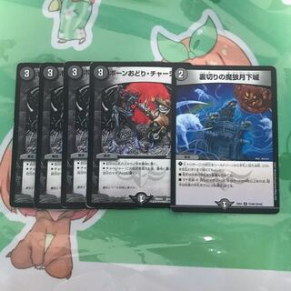 ボーンおどりチャージャー 裏切りの魔狼月下城