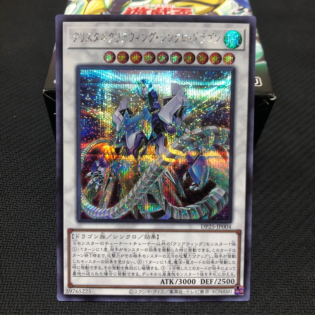 クリスタルクリアウィング・シンクロ・ドラゴン シークレットレア