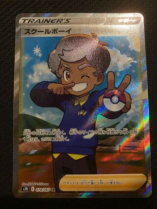 スクールボーイ SR
