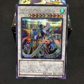 クリスタルクリアウィング・シンクロ・ドラゴン シークレットレア