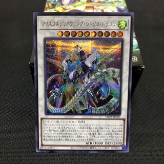 クリスタルウィング・シンクロ・ドラゴン シークレットレア