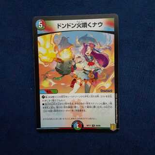 ドンドン火噴くナウ R