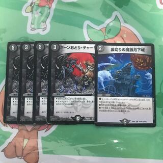 ボーンおどりチャージャー 裏切りの魔狼月下城